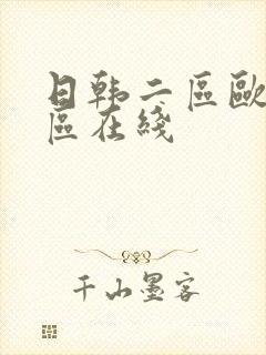 日韩二区欧美二区在线