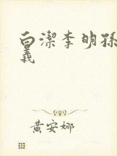 白洁李明孙倩高义