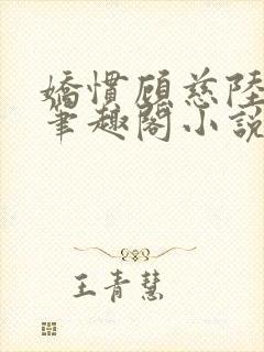 娇惯顾慈陆淮京笔趣阁小说