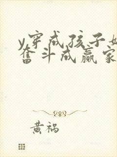 y穿成孩子妈,奋斗成赢家