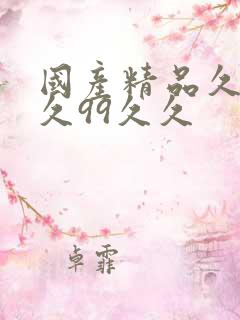 国产精品久久久久99久久