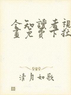 全知读者视角漫画免费下拉式六漫画