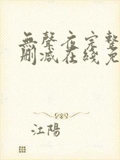 无声夜完整版未删减在线免费观看