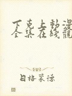 下克上动漫免费全集在线观看