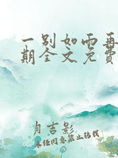 一别如雨再无归期全文免费阅读