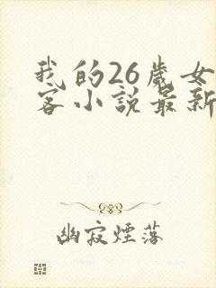 我的26岁女房客小说最新章节