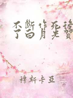 不断作死后我成了白月光贺知州的结局