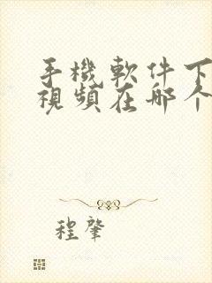 手机软件下载的视频在哪个文件夹