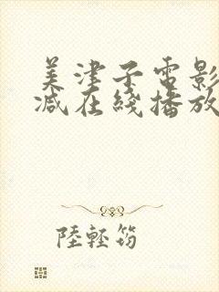 美津子电影无删减在线播放