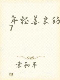 年轻善良的嫂子7
