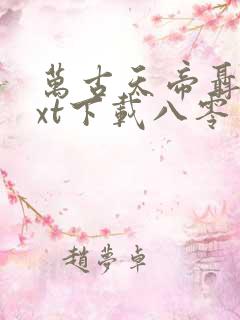 万古天帝聂天txt下载八零电子书