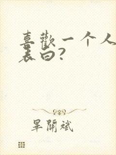 喜欢一个人怎么表白?