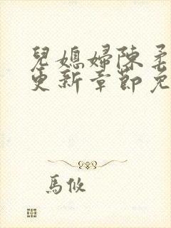 儿媳妇陈柔最新更新章节免费阅读