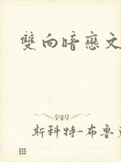 双向暗恋文推荐