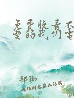 免费收看不会恋爱的我们电视剧