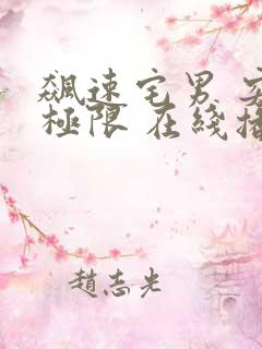 飙速宅男 突破极限 在线播放