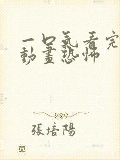 一口气看完沙雕动画恐怖