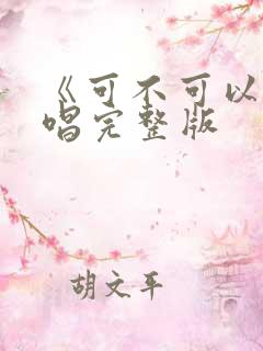 《可不可以》原唱完整版