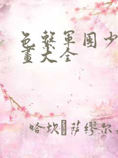 色系军团少女漫画大全