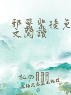 邪医紫后免费全文阅读