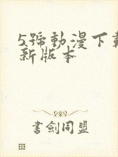 5号动漫下载最新版本