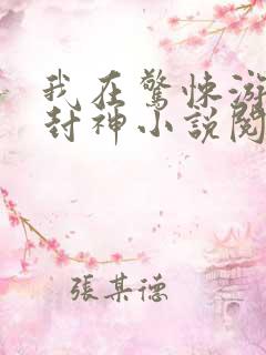 我在惊悚游戏里封神小说阅读全文