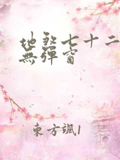 地煞七十二变 无弹窗