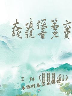 大侦探第六季在线观看免费版高清