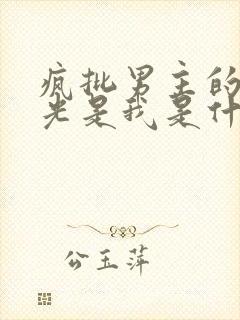 疯批男主的白月光是我是什么小说