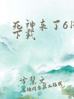 死神来了6网盘下载