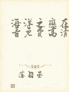 海洋之恋在线观看免费高清完整泰剧