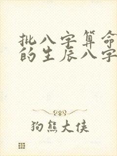 批八字算命最准的生辰八字算命婚姻