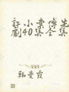 许小棠傅先生短剧40集全集免费