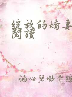 绽放的娇妻全文阅读