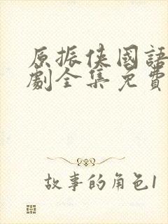 原振侠国语电视剧全集免费观看