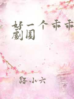 好一个乖乖女短剧图