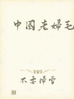 中国老妇毛片