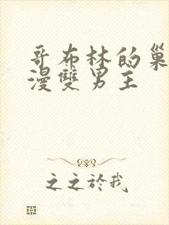 哥布林的巢穴动漫双男主