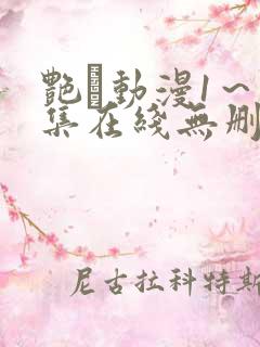 艳鉧动漫1～6集在线无删减