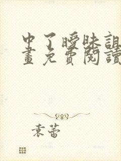 中了暧昧诅咒漫画免费阅读下拉式