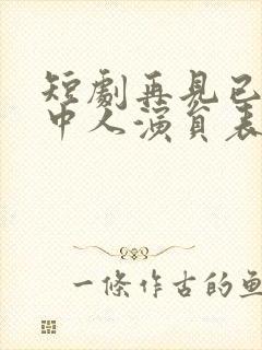 短剧再见已无局中人演员表