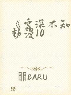 《云深不知梦》动漫10