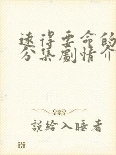 远得要命的爱情分集剧情介绍