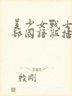 美少女战士第一部国语版播放