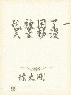 我被困了一千年吴晨动漫