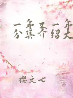 一年又一年剧情分集介绍大结局