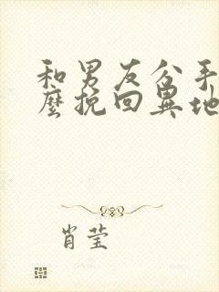 和男友分手了怎么挽回异地恋