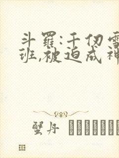 斗罗:千仞雪跟班,被迫成神的小说