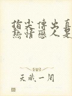 指尖传出真挚的热情恋人是消防员