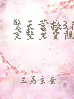 惊天营救3在线完整免费观看